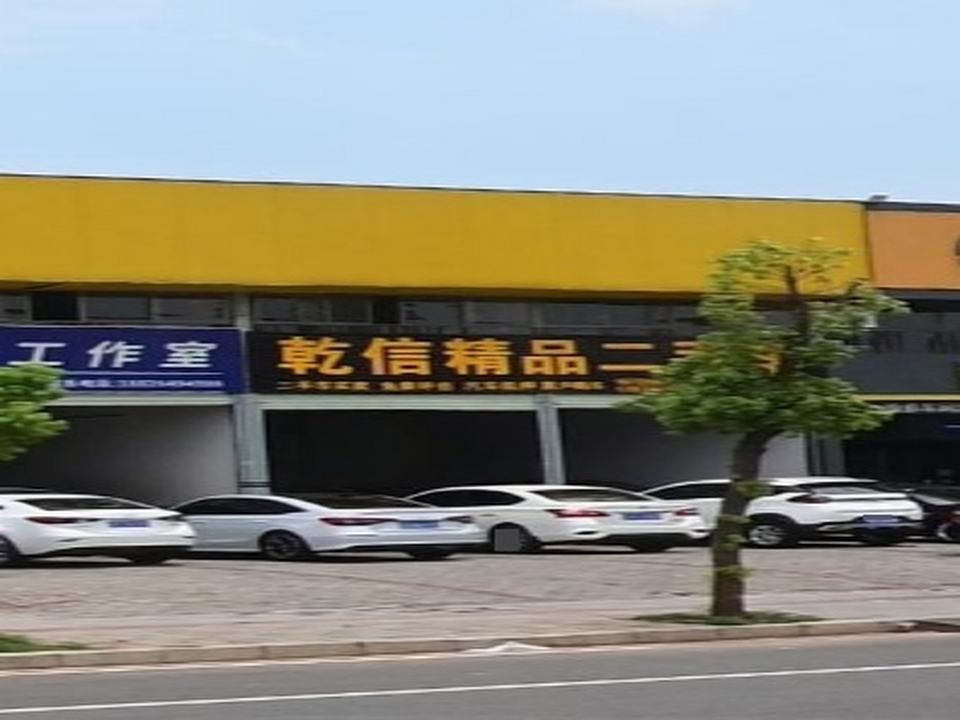 乾信精品二手车