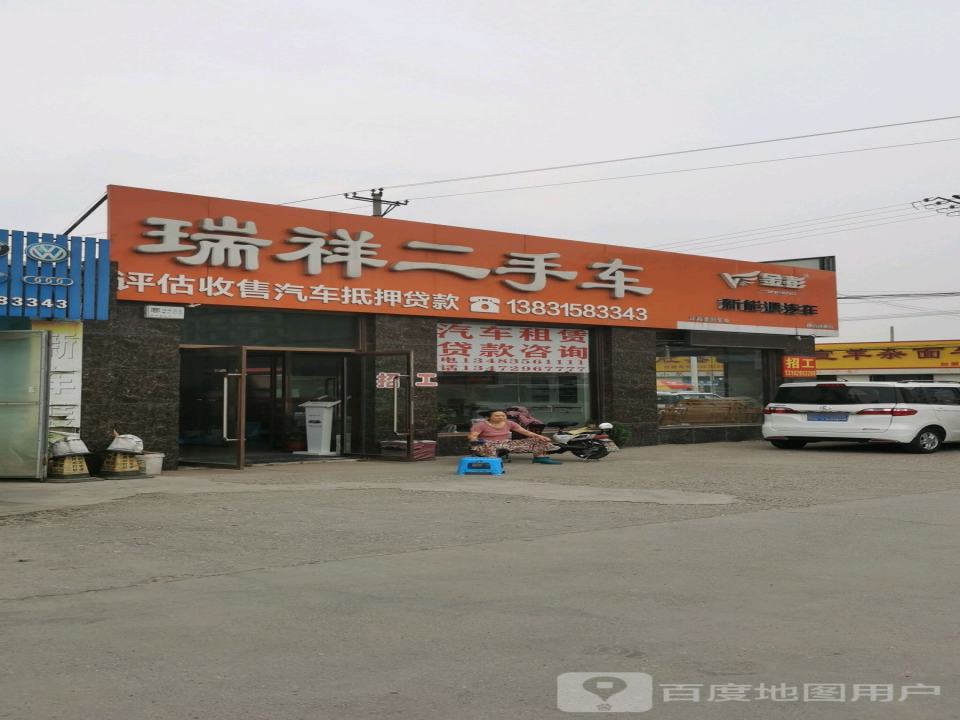 瑞祥二手车