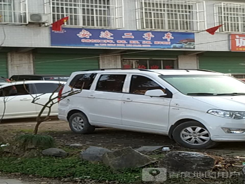 安途二手车