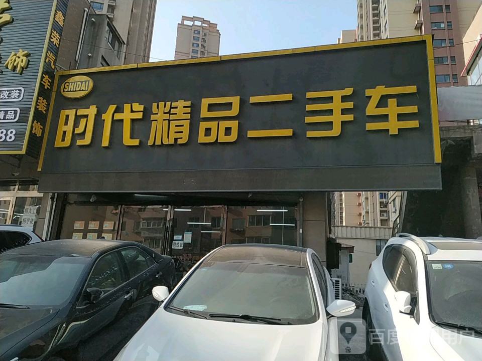 时代精品二手车