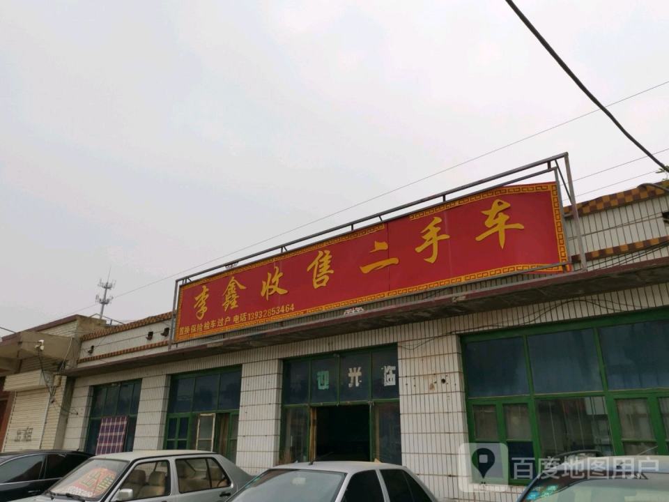 李鑫收售二手车