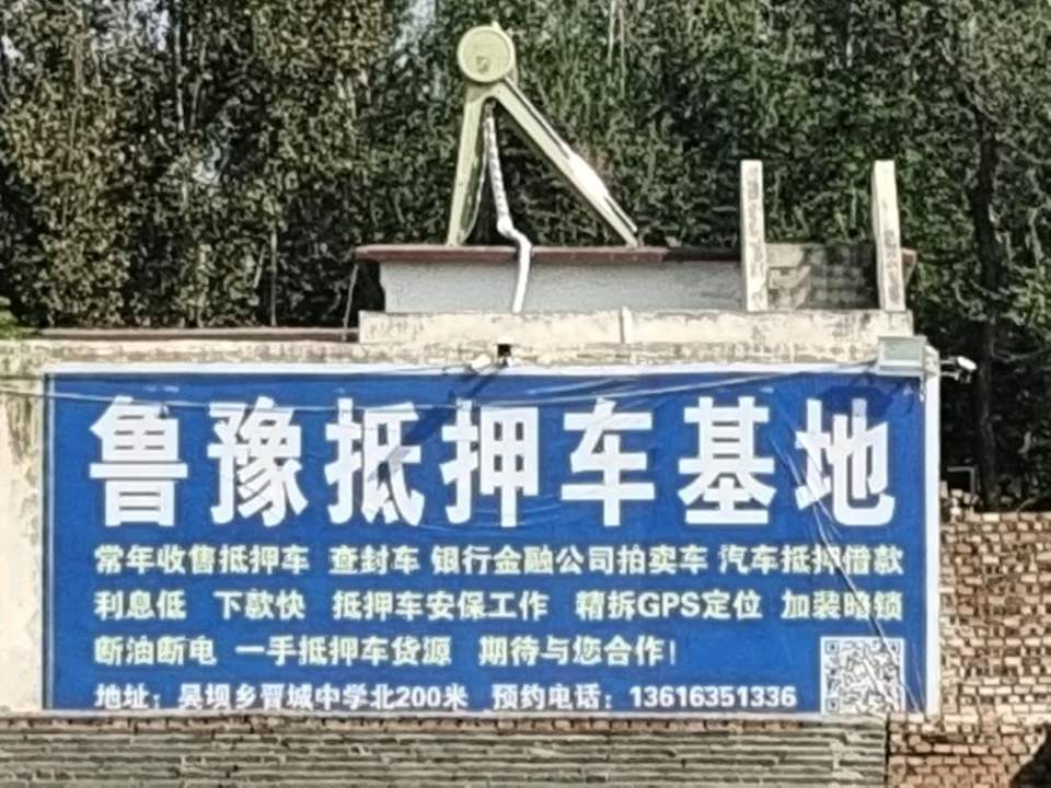 鲁豫抵押车基地