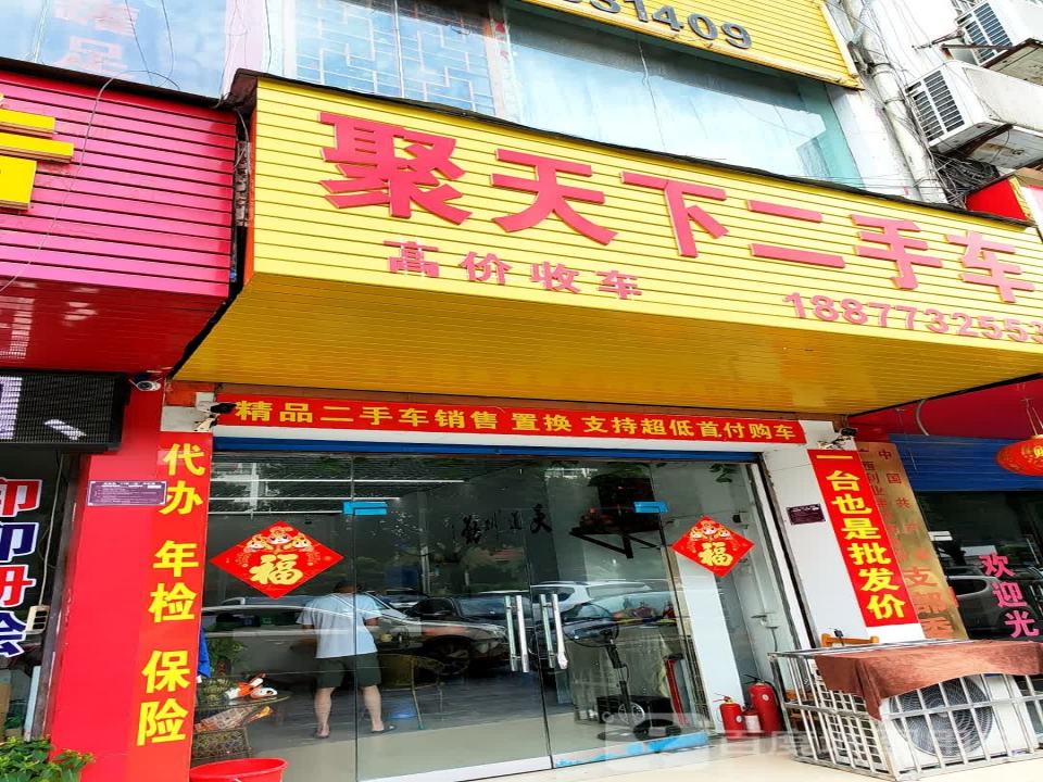 聚天下二手车
