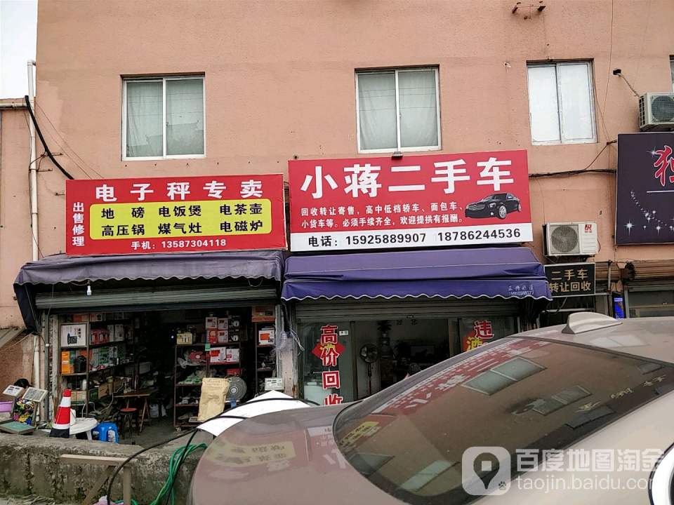 小蒋二手车(万安北路)