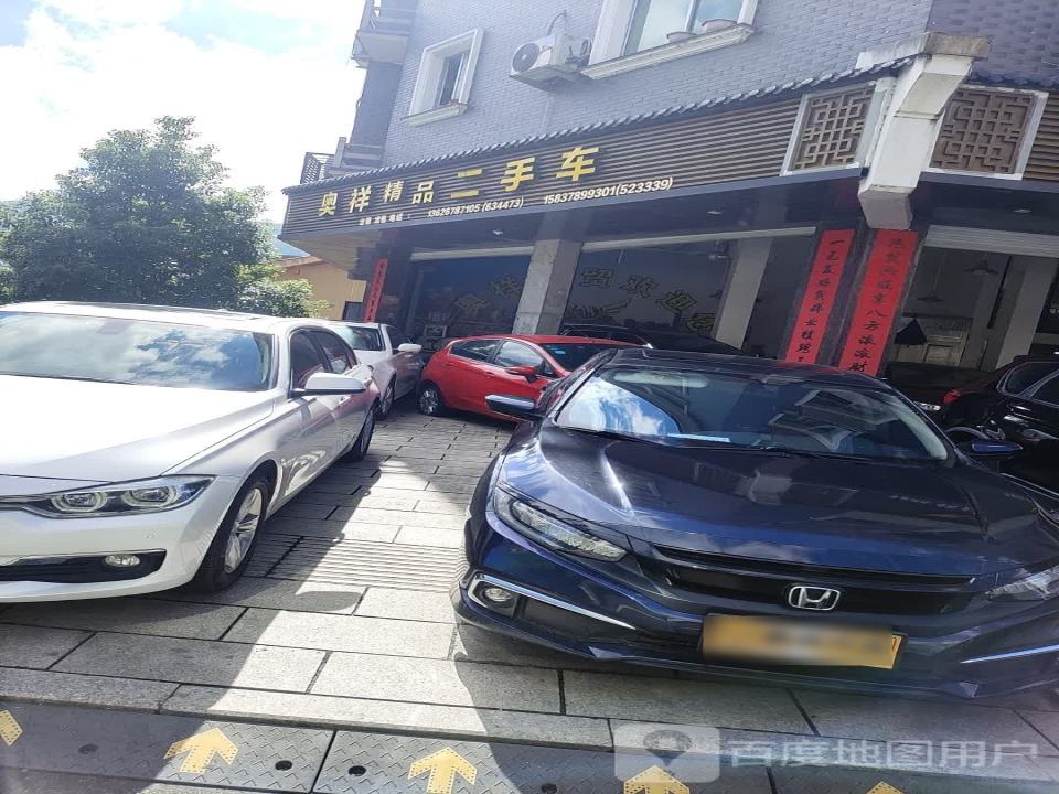 奥祥精品二手车