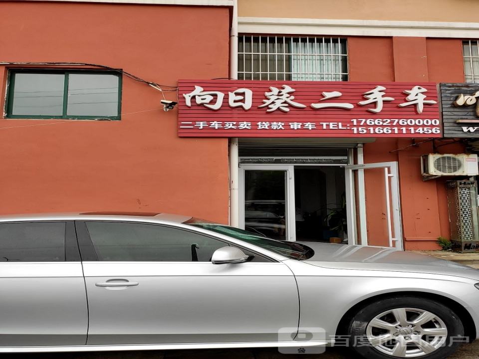 向日葵二手车(滨海明珠)