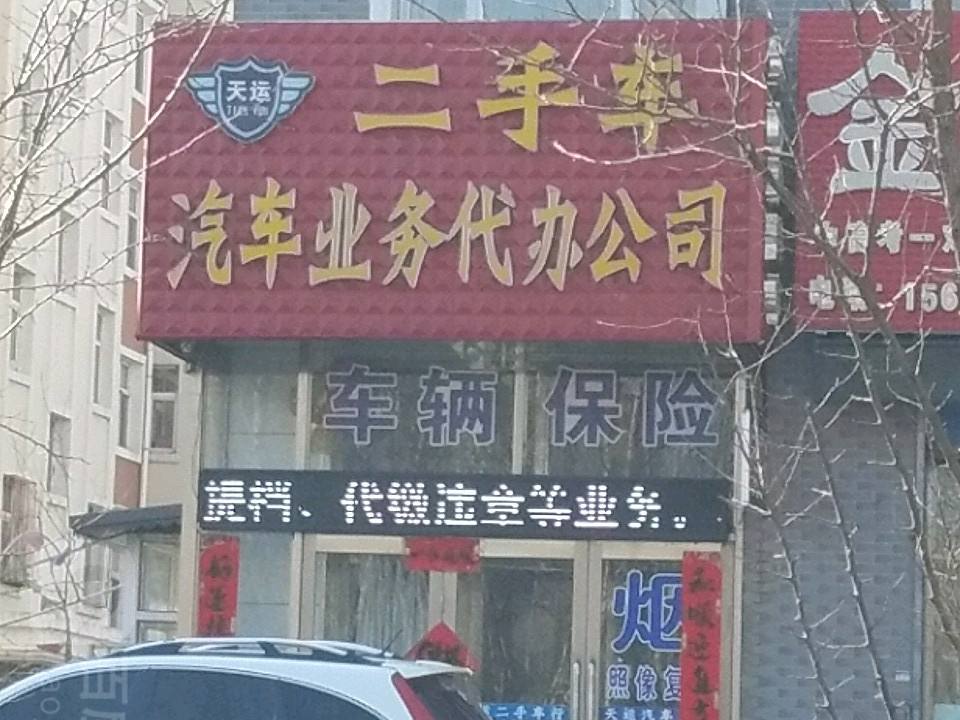 天运二手车汽车业务代办公司