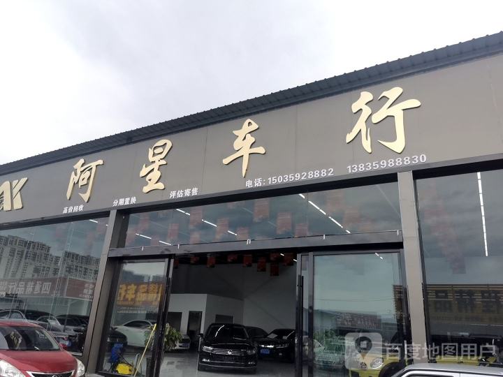 阿星车行
