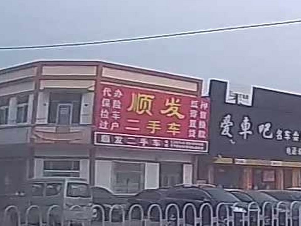 顺发二手车(茨榆街)