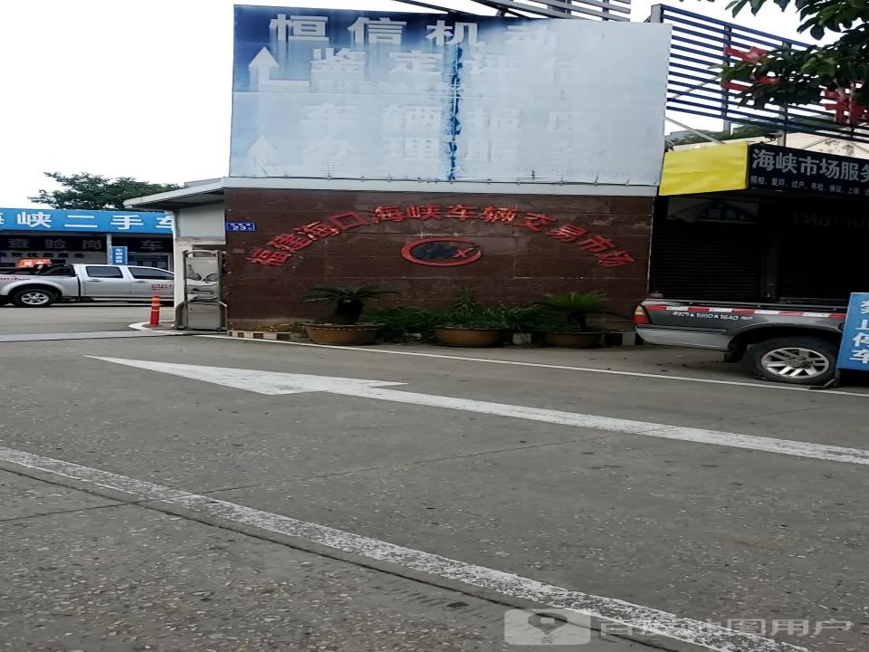 海峡车辆交易市场(福清分市场)