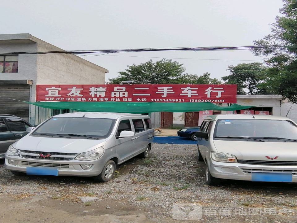 宜友精品二手车行