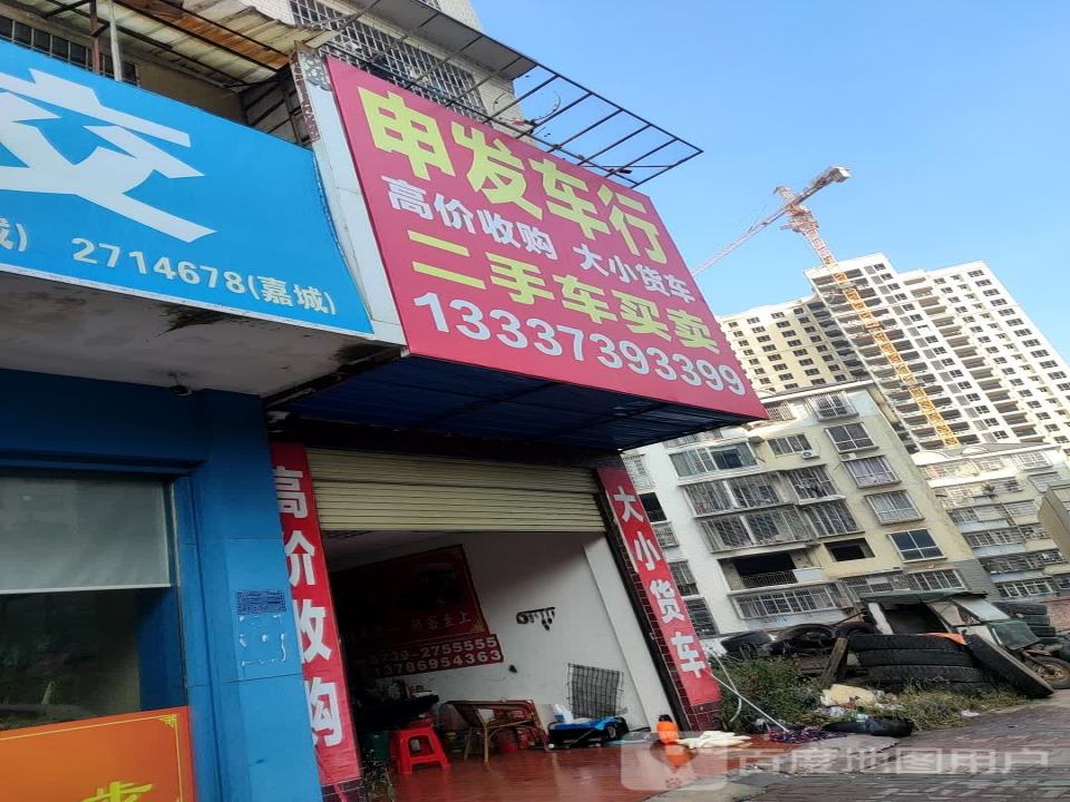 申发二手车行