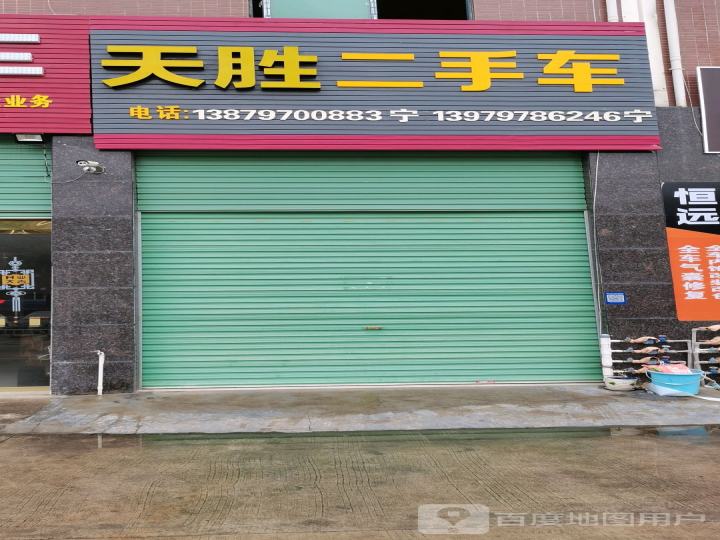 天胜二手车