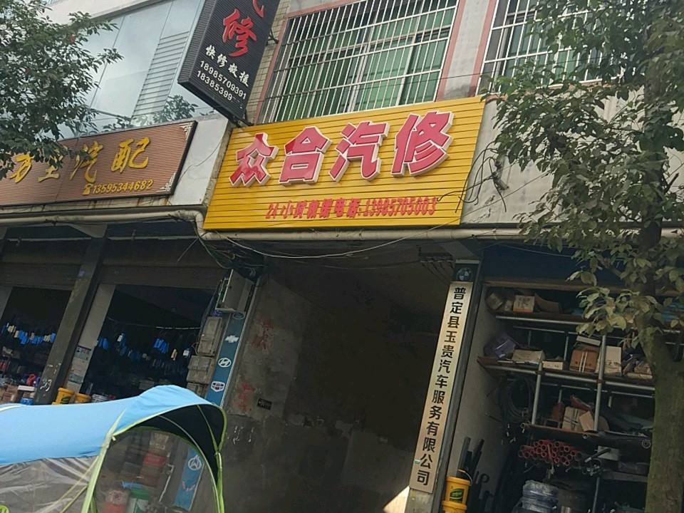 众合二手车交易市场