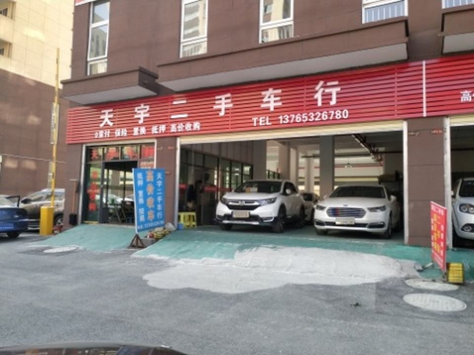 天宇二手车行
