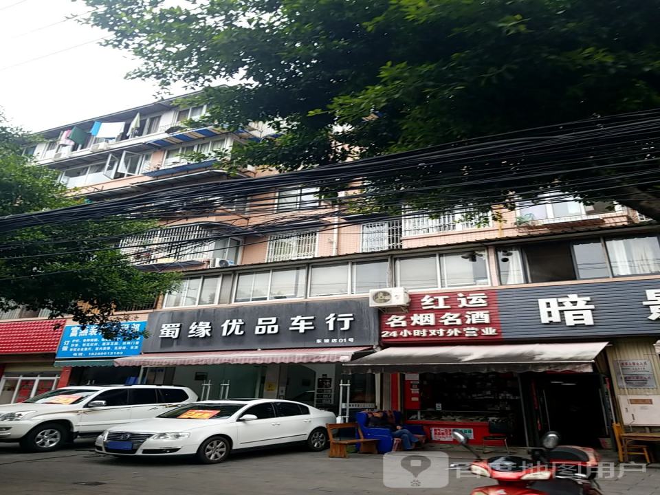 蜀缘优品车行认证二手车(东坡店)