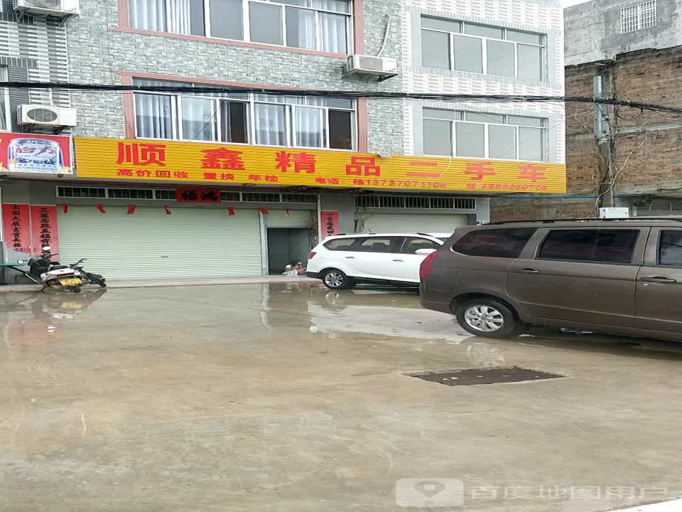 顺鑫精品二手车