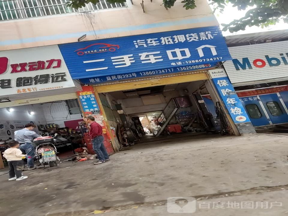 二手车中介