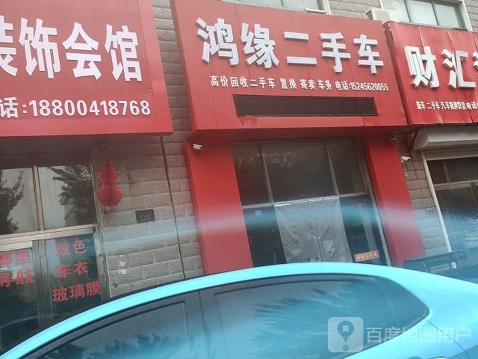 鸿缘二手车