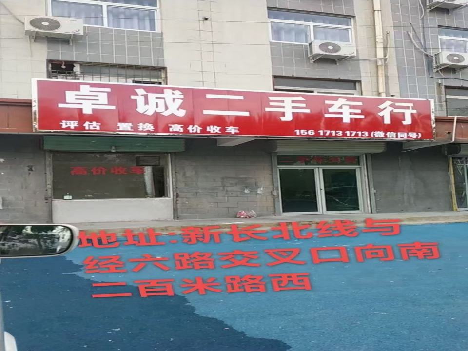 卓诚二手车行