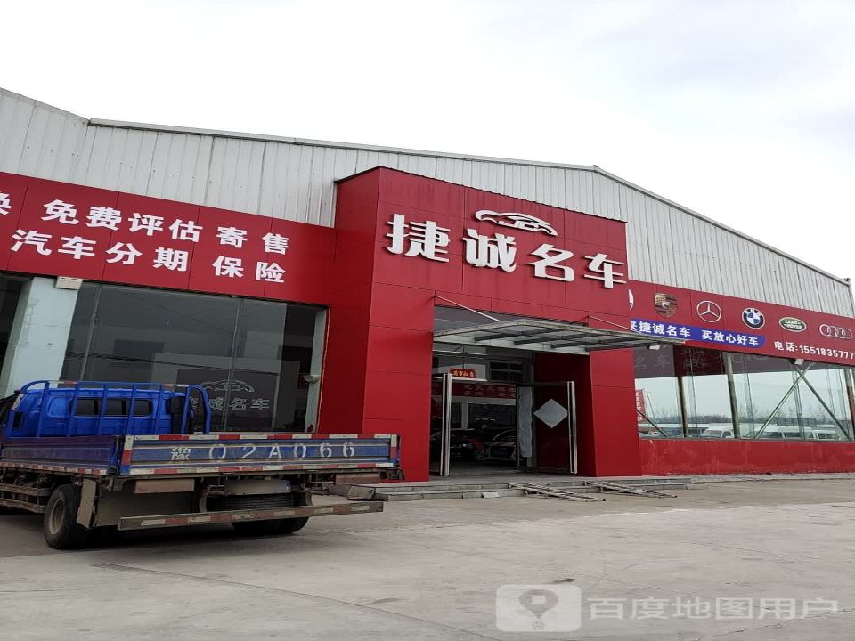 捷诚名车