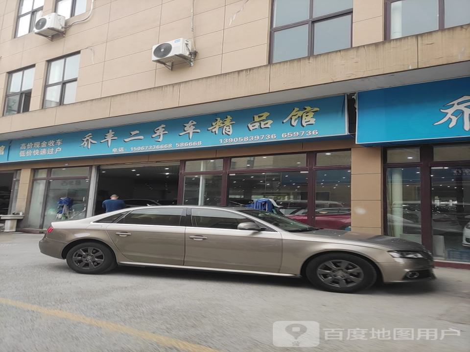 乔丰二手车精品馆