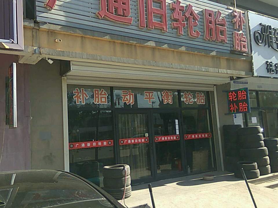 广通旧轮胎补胎