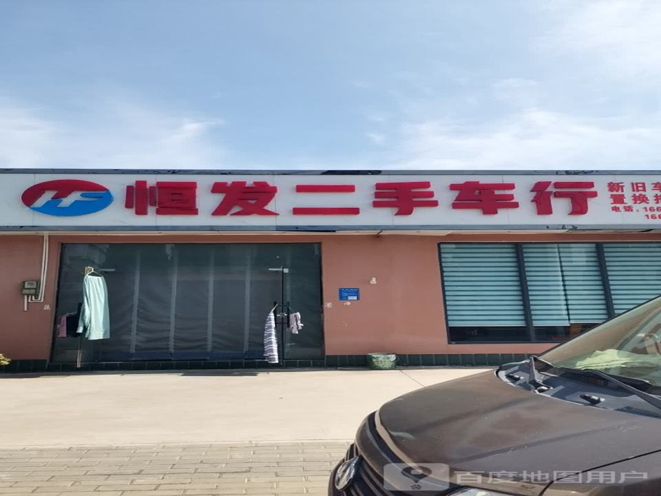 恒发二手车行