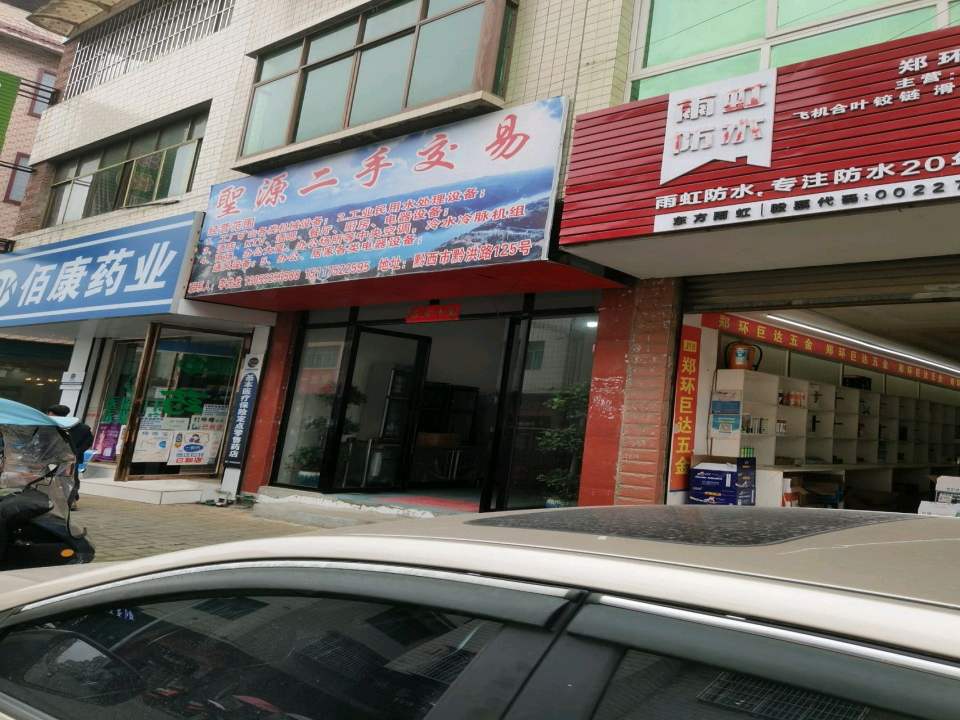 圣源二手交易