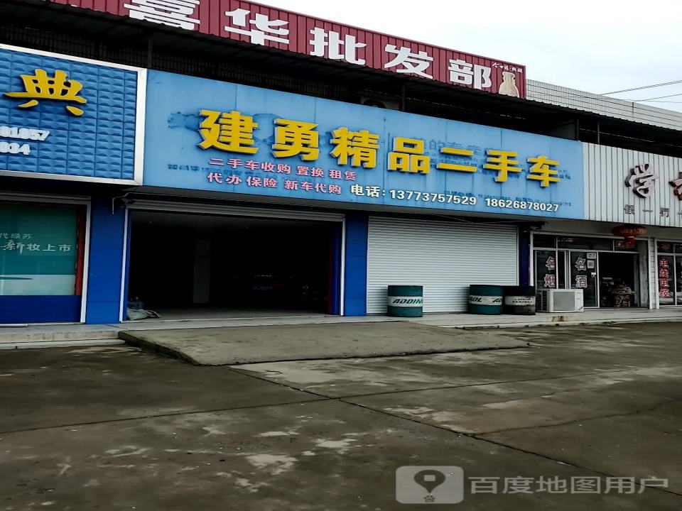 建勇精品二手车