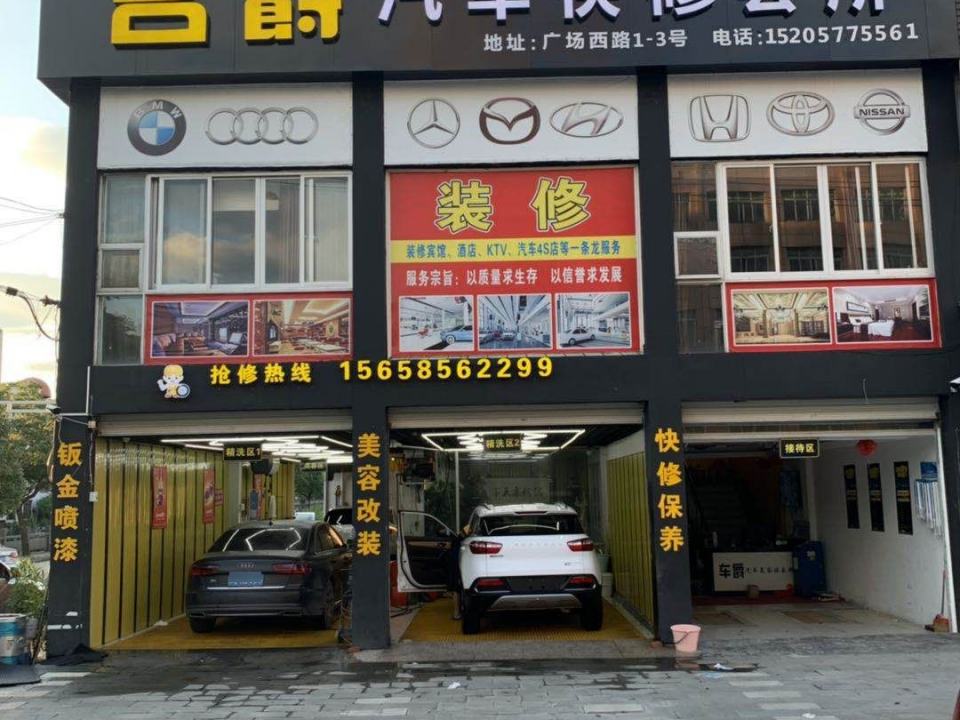 名爵汽车快修会所