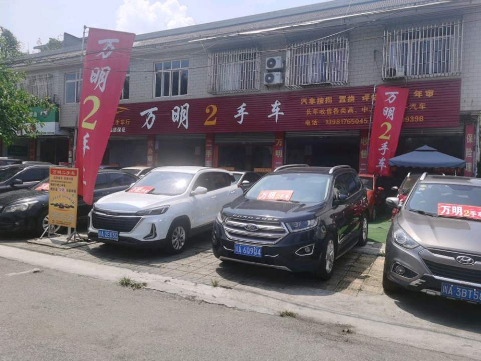 万明2手车