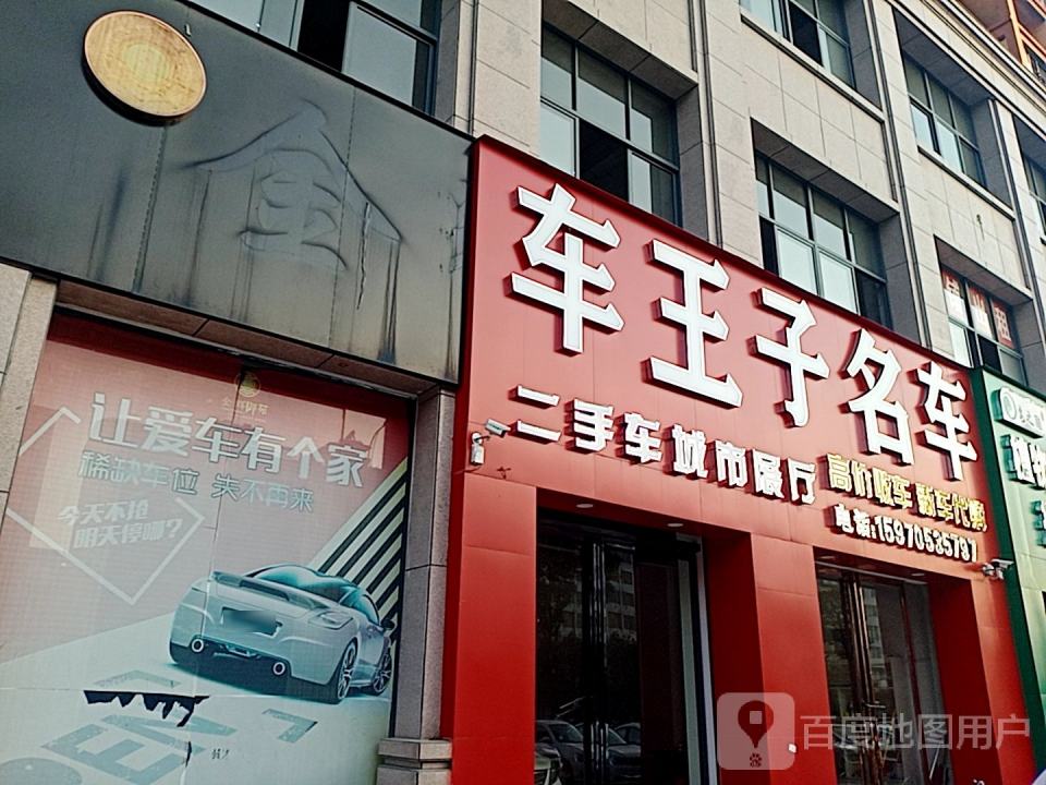 车王子二手名车