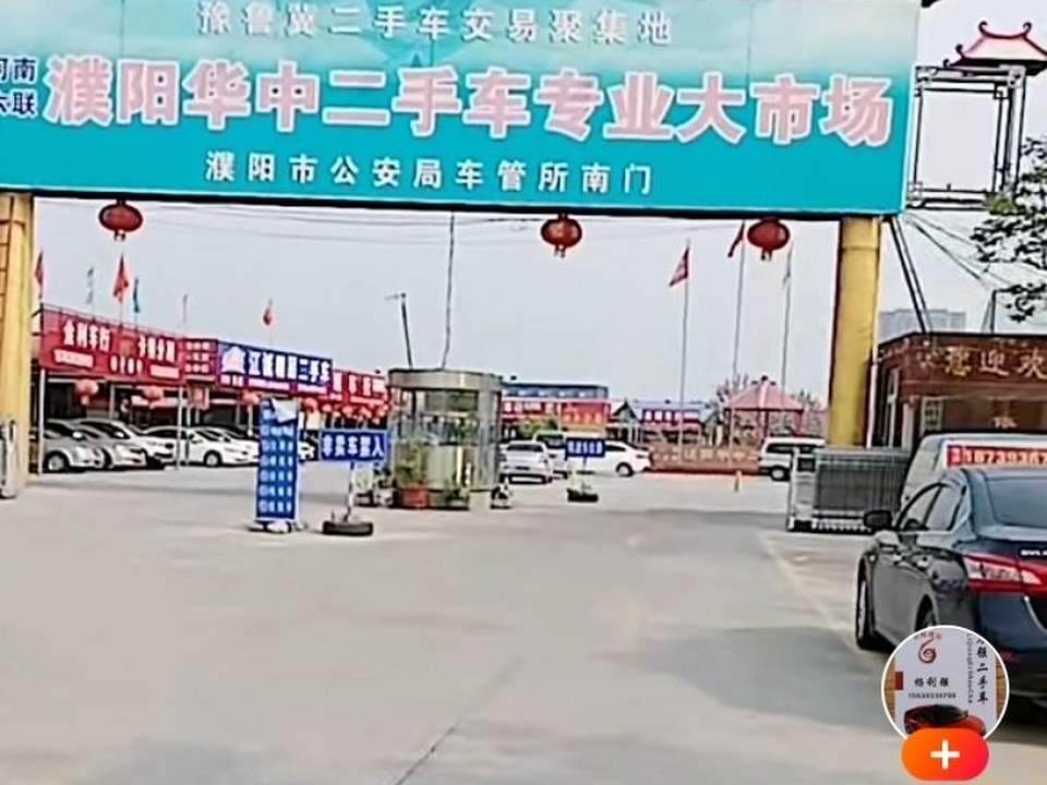 濮阳华中二手车交易市场