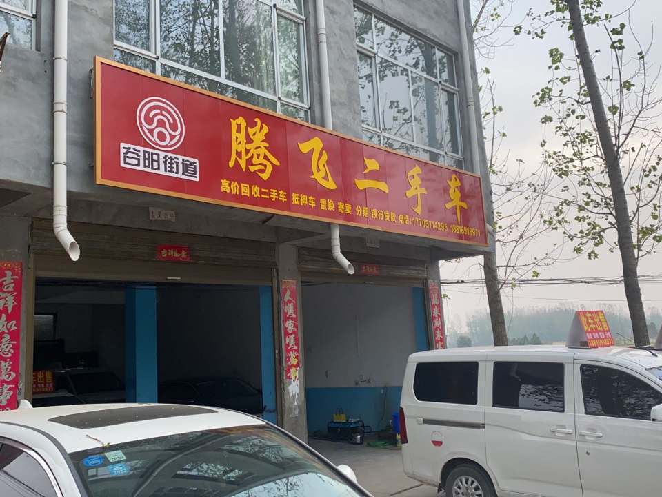 腾飞二手车
