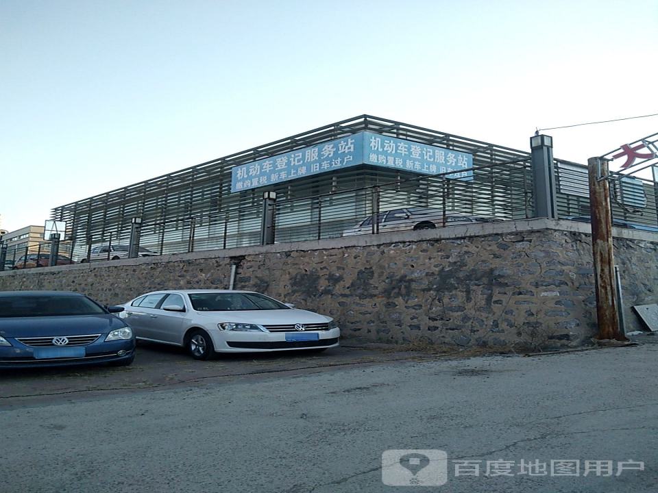 大连二手汽车交易市场机动车登记服务站
