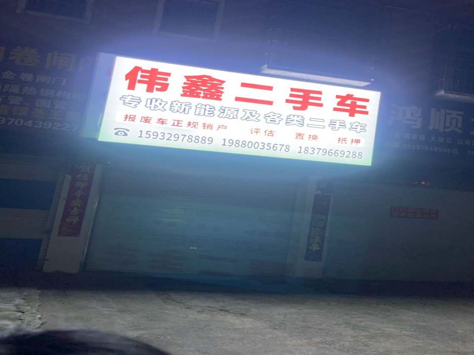 伟鑫二手车