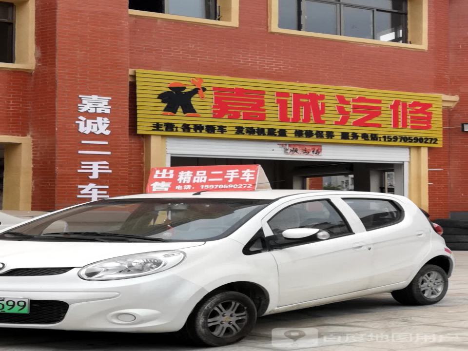 嘉诚汽修(胜利路店)
