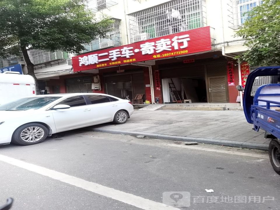 鸿顺二手车寄卖行