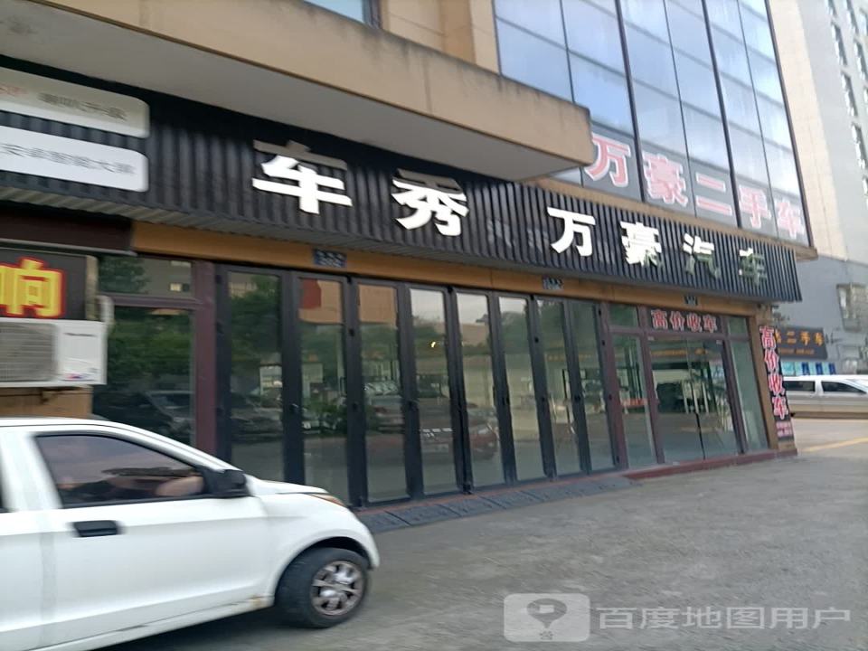 车秀万豪二手车