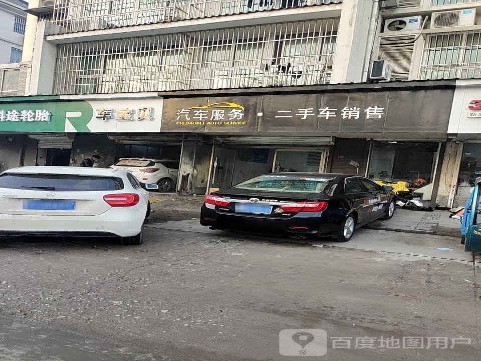 车宝贝汽车服务(利民路)