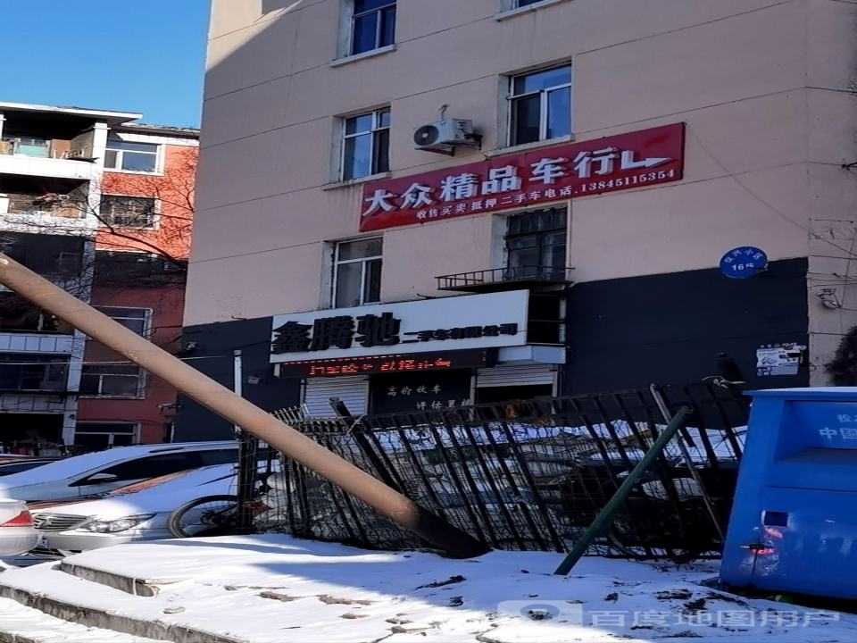 鑫腾驰二手车有限公司