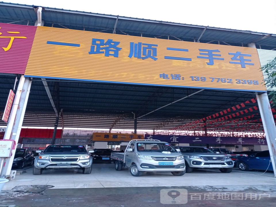 一路顺二手车