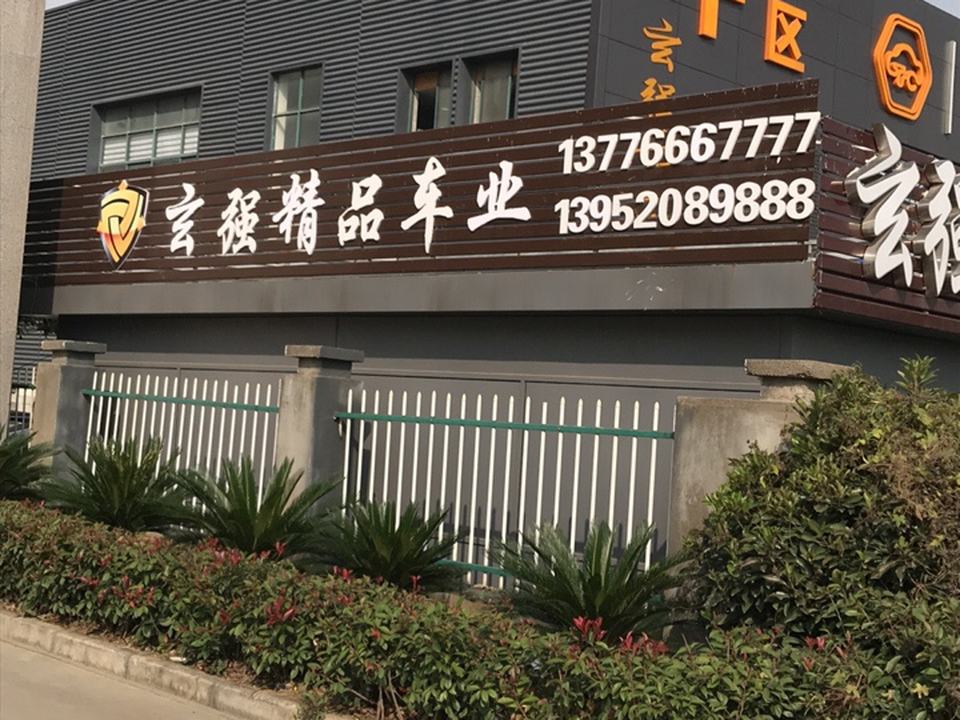 玄强精品车业