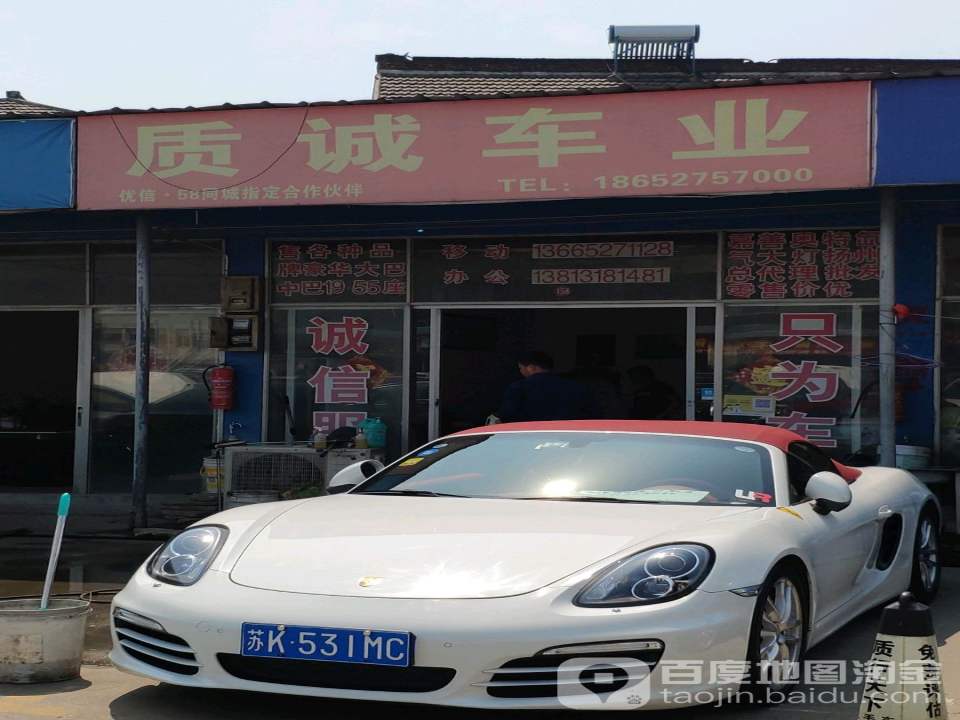 质诚车业
