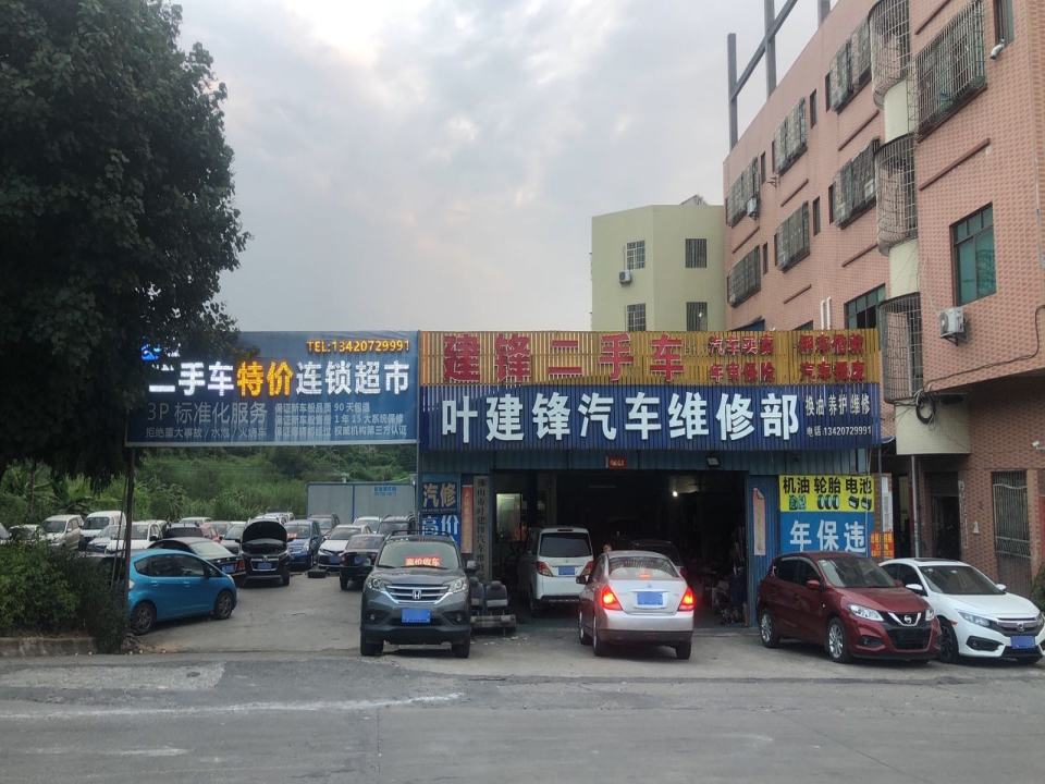 叶建锋汽车维修部