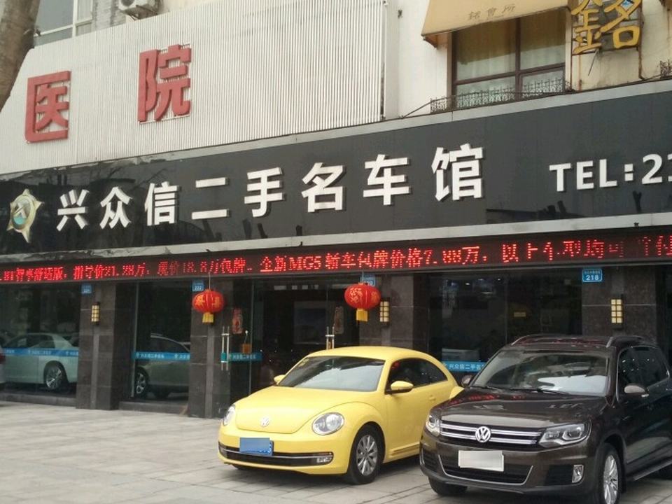 兴众信二手名车连锁