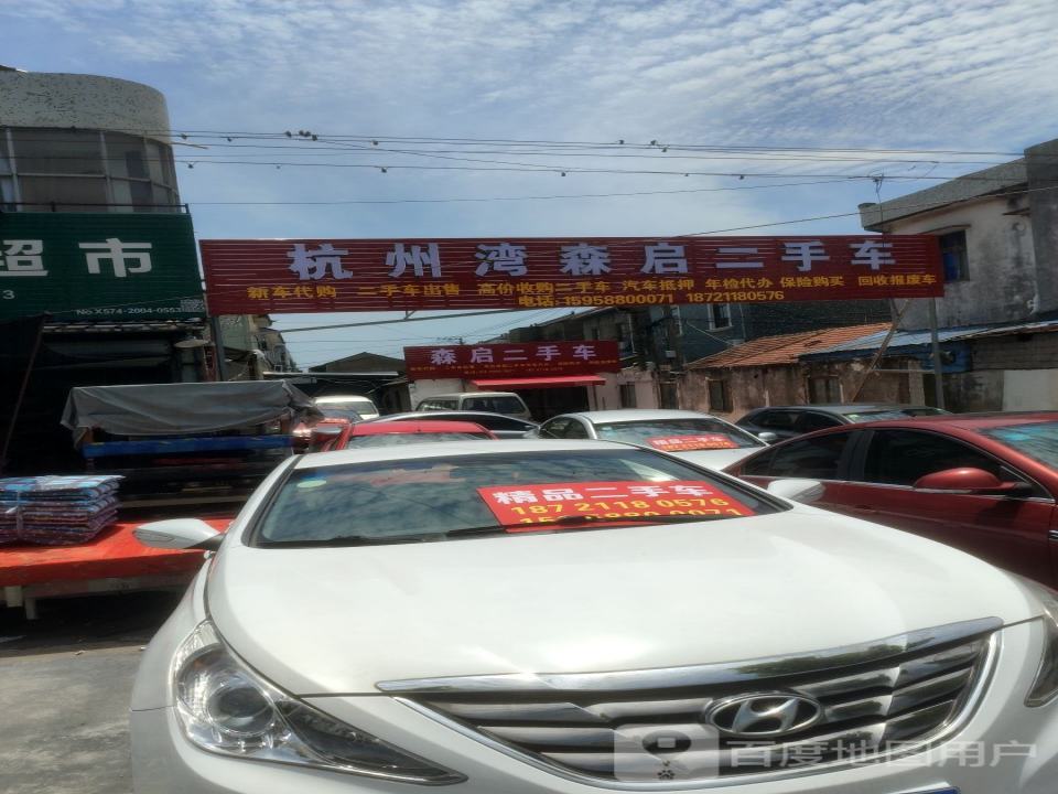 杭州湾森启二手车