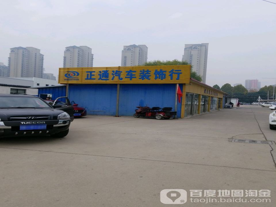 正通汽车装饰行