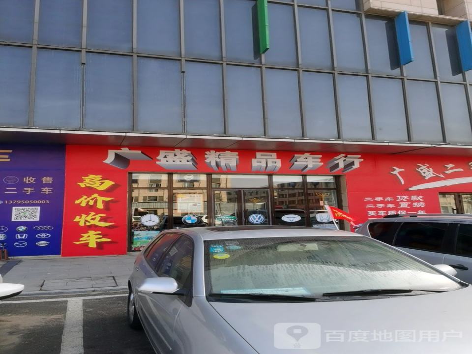 广盛精品二手车行